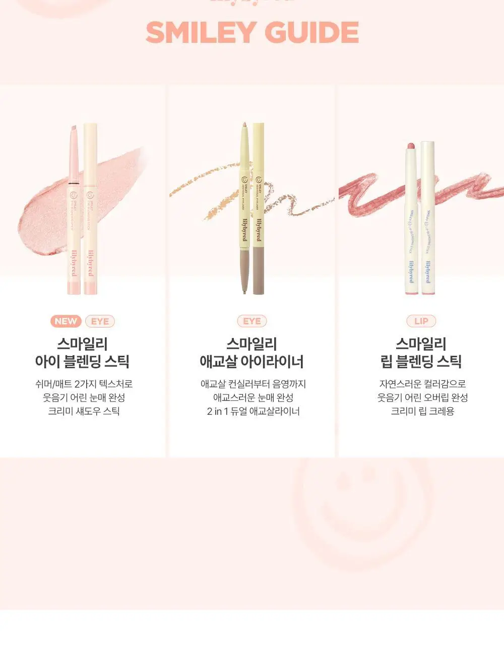 [NEW] 릴리바이레드 스마일리 아이 블렌딩 스틱 6 colors (쉬머/매트) 상세페이지 38
